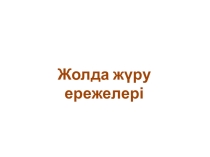Жолда жүру ережелері презентация