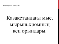 Ашық сабақ: Фосфор элементіне жалпы сипаттама. Бейметалдар және олардың қосылыстары