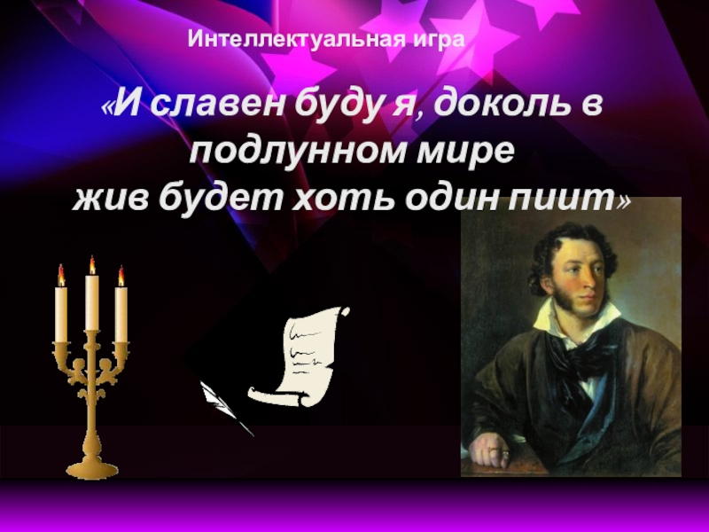 Пиит. И славен буду я доколь в подлунном мире жив будет хоть один пиит. Пиит в подлунном мире. Жив будет хоть один пиит. Пиит в стихотворении Пушкина.