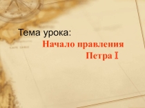 Презентация по истории Начало правления Петра I