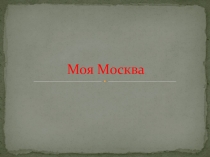 Презентация по окружающему миру Моя Москва