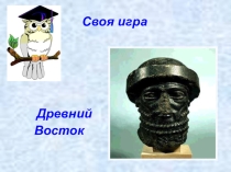 Презентация по истории Своя игра. Древний Восток