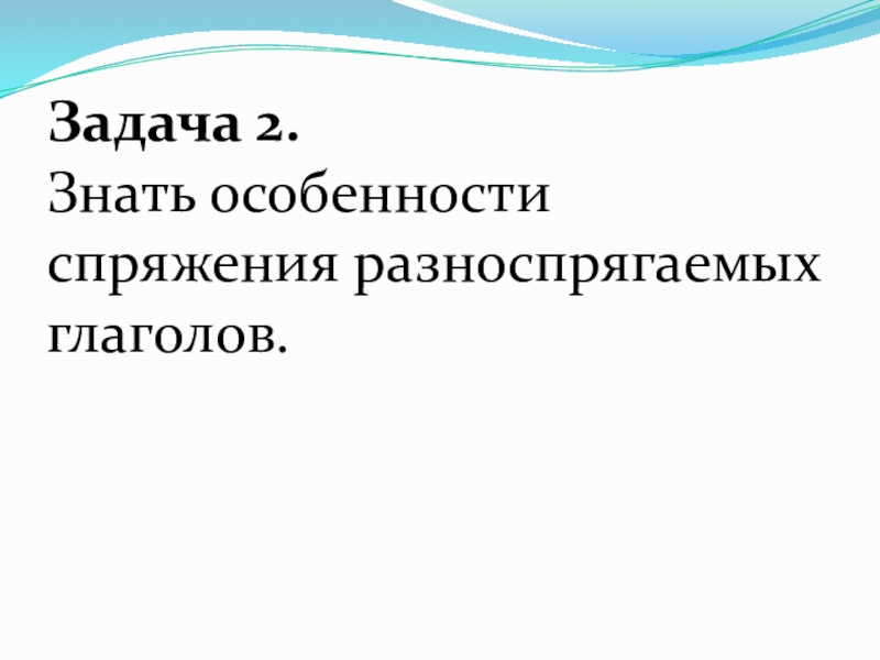 Презентация русский 6 класс разноспрягаемые глаголы