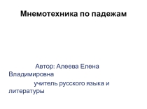 Презентация по мнемотехнике Падежи