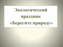 Презентация к экологическому уроку