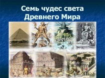 Презентация Семь чудес света Древнего мира