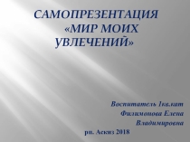 Самопрезентация Мир моих увлечений