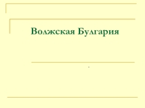 Презентации по истории Тататарстана на тему Волжская Болгария