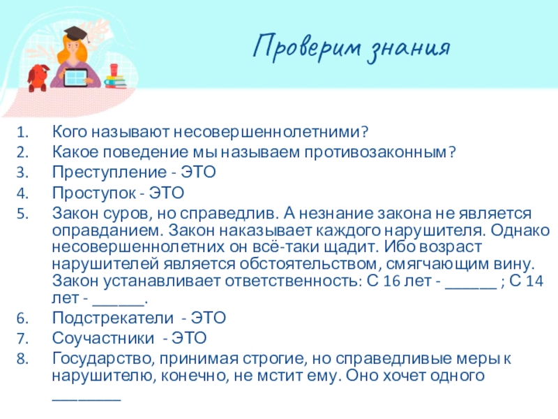 Презентация на тему Проверим знанияКого называют несовершеннолетними?Какое поведение мы называем противозаконным?Преступление Проверим знанияКого называют несовершеннолетними?Какое поведение мы называем противозаконным?Преступление - ЭТОПроступок - ЭТОЗакон суров, но справедлив. А незнание