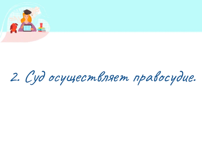 Презентация по обществознанию по теме Кто стоит на страже закона 2. Суд осуществляет правосудие. 2. Суд осуществляет правосудие.