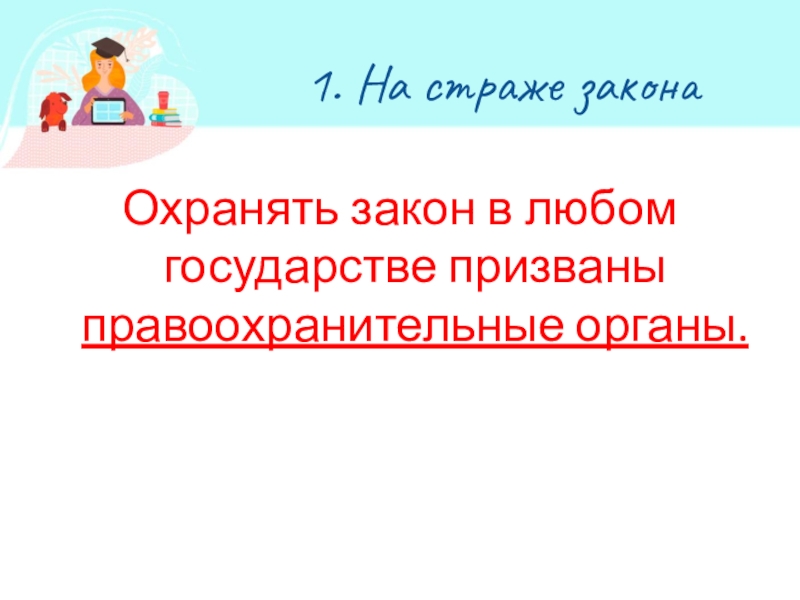 Презентация по обществознанию по теме Кто стоит на страже закона 1. На страже закона Охранять закон в любом государстве призваны правоохранительные органы. 1. На страже закона Охранять закон в любом государстве призваны правоохранительные органы.