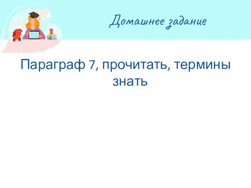 Презентация по обществознанию по теме Кто стоит на страже закона Домашнее заданиеПараграф 7, прочитать, термины знать Домашнее заданиеПараграф 7, прочитать, термины знать