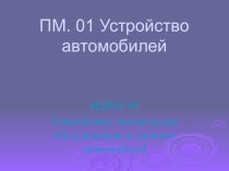 Презентация к уроку производственного обучения  Разборка и сборка КШМ