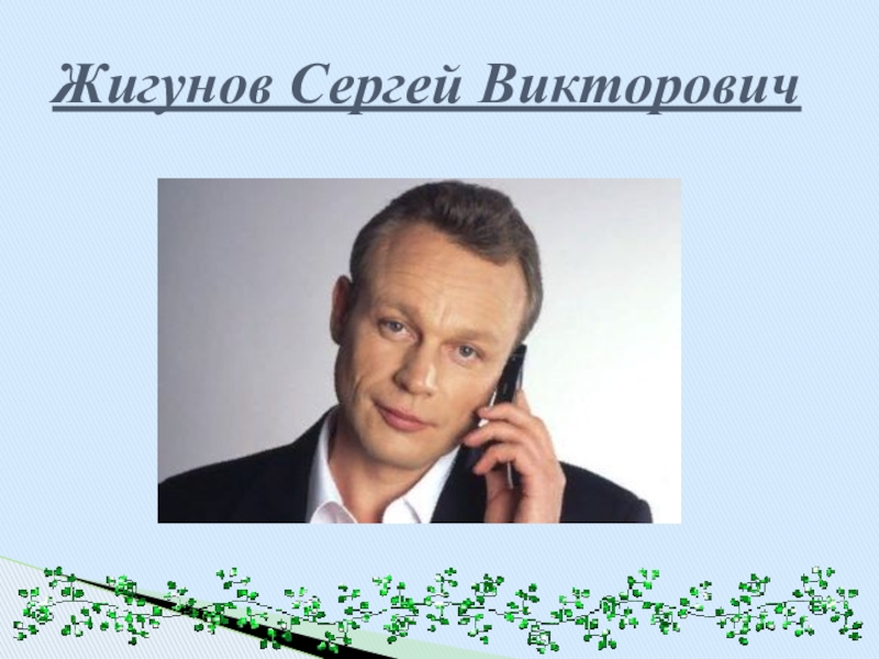 Образцов сергей викторович