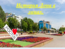 Лица Дона.