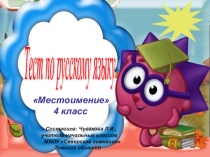 Презентация Тест по русскому языку Местоимение (3-4 класс)