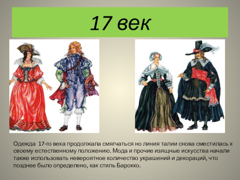 Проект модная европа 16 17 века как одевались и как выглядели люди разных социальных групп