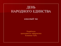 Презентация к классному часу: День народного единства