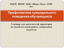 Выступление по теме Профилактика суицидального поведения учащихся