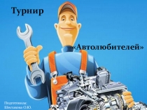 Презентация - турнир Автолюбителей