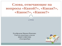 Презентация к уроку письма Слова, отвечающие на вопросы Какой?, Какая?, Какое?, Какие?