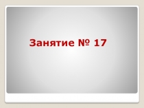 Презентация к занятию №17 кружка Умники и умницы по тетради О.А.Холодовой Юным умникам и умницам. 1 класс