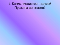Презентация по литературе на тему Пущин - лицейский друг Пушкина.