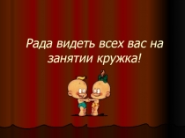 Презентация для занятия кружка на первые понятия геометрии