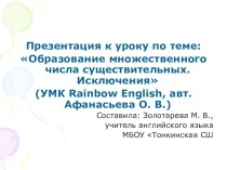 Презентация по английскому языку на тему Множественное число существительных. Исключения