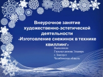 Презентация по внеурочному занятию художественно-эстетической деятельности Изготовление снежинок в технике квиллинг