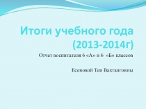 Тема: Итоги учебного года(2013-2014г)