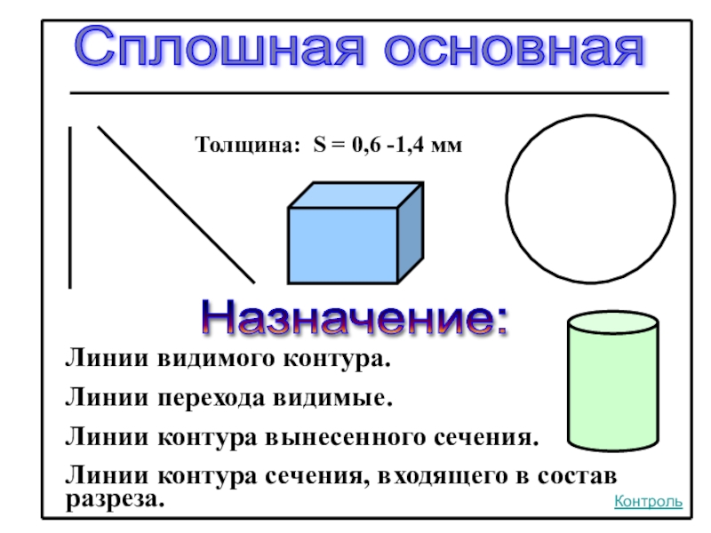 Линия которая применяется для изображения видимого контура детали имеет вид