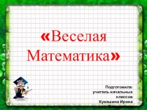 Игра по математике  Веселая математика