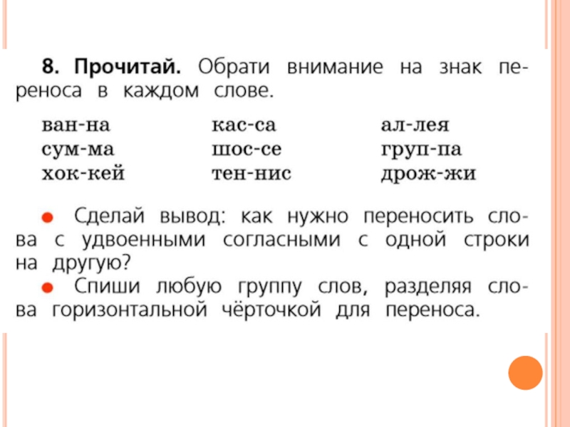 Прочитать перенос. Обрати внимание на знак переноса в каждом слове. Горизонтальная черточка для переноса. Прочитай обрати внимание на знак переноса в каждом слове. Горизонтальной горизонтальной черточкой для переноса.