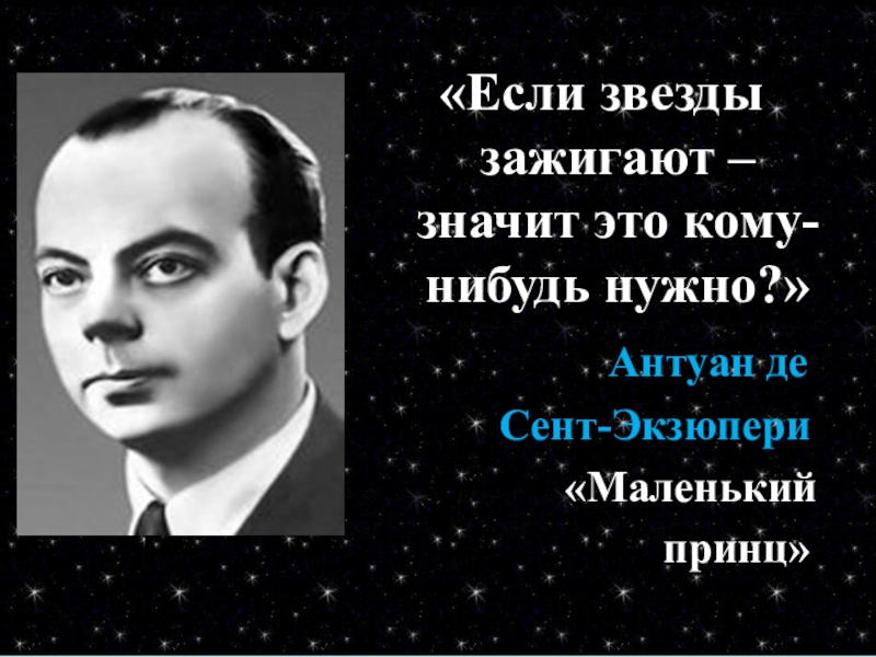 Ведь если звезды зажигают кто автор. Сент Экзюпери если звезды зажигаются. Если звезды зажигаются значит это кому-нибудь нужно. Если звёзды зажигают значит это кому-нибудь нужно Экзюпери. Если звёзды зажигают значит это маленький принц.