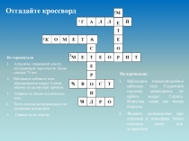 Презентация к конспекту урока по географии (5 класс) - Мир звезд