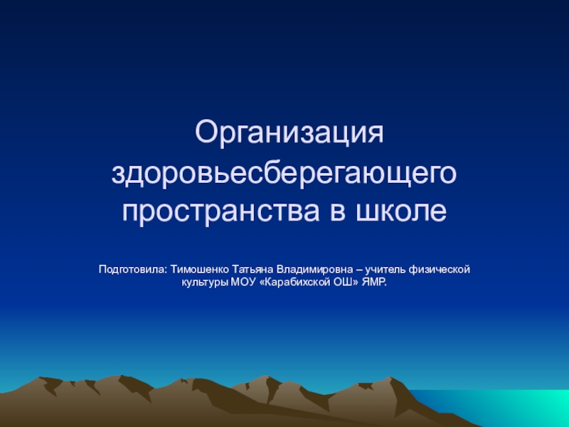 Презентация Организация здоровьесберегающего пространства школы