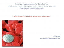 Презентация по анатомии Внутренняя среда организма
