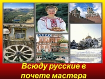 Презентация к внеклассному мероприятию Всюду русские в почете мастера