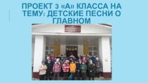 Проект Детские песни о главном