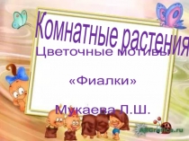 Презетация на тему  Комнатные растения