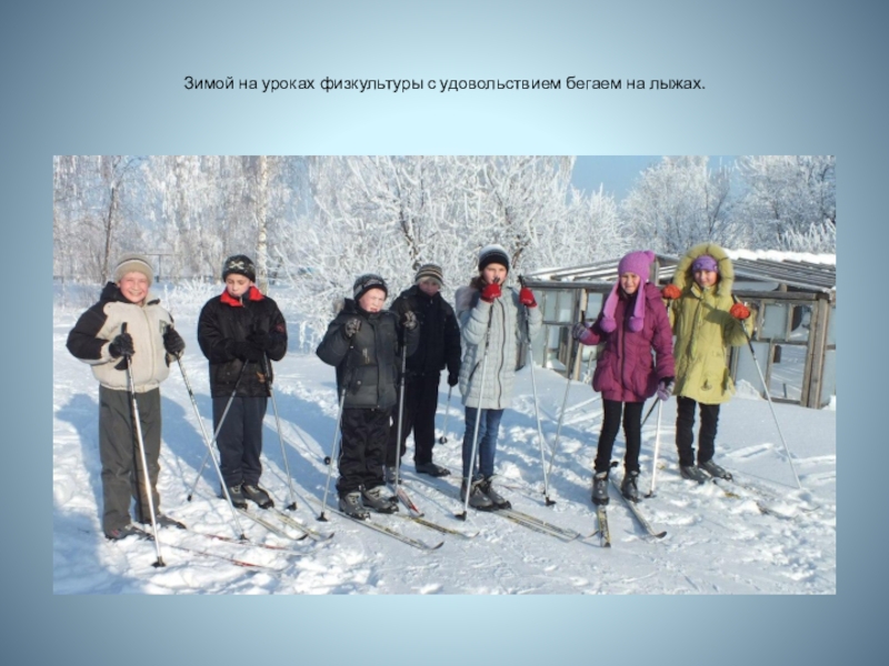 Презентация к 100 летию образования Республики Башкортостан Люблю тебя, мой край родной Зимой на уроках физкультуры с удовольствием бегаем на лыжах. Зимой на уроках физкультуры с удовольствием бегаем на лыжах.