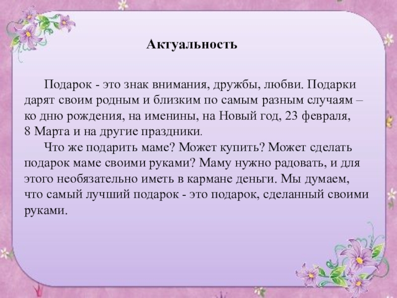 Проект по технологии подарок своими руками исследование