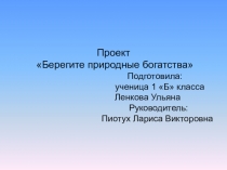 Презентация к проекту Береги природные богатства