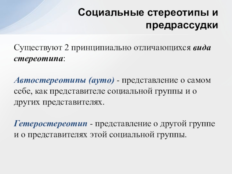 Социальные стереотипы. Виды социальных стереотипов. Автостереотипы. Авто и гетеростереотипы. Гетеростереотипы это.