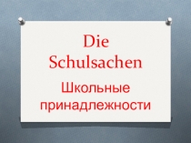 Презентация Школьные принадлежности (3 класс)