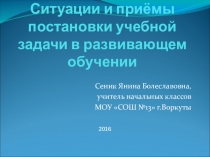 Ситуации и приёмы постановки учебной задачи