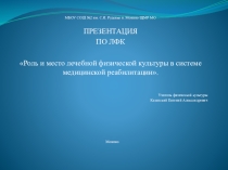Роль и место ЛФК в системе медицинской реабилитации