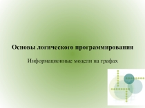 Презентация к уроку по информатике Информационные модели на графах (10 класс профильный уровень)