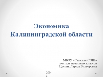 Презентация Экономика Калининградской области